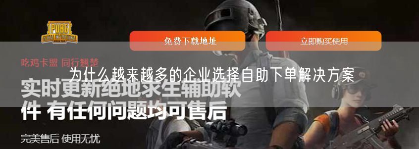 为什么越来越多的企业选择自助下单解决方案