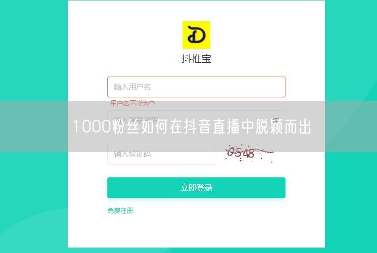 1000粉丝如何在抖音直播中脱颖而出