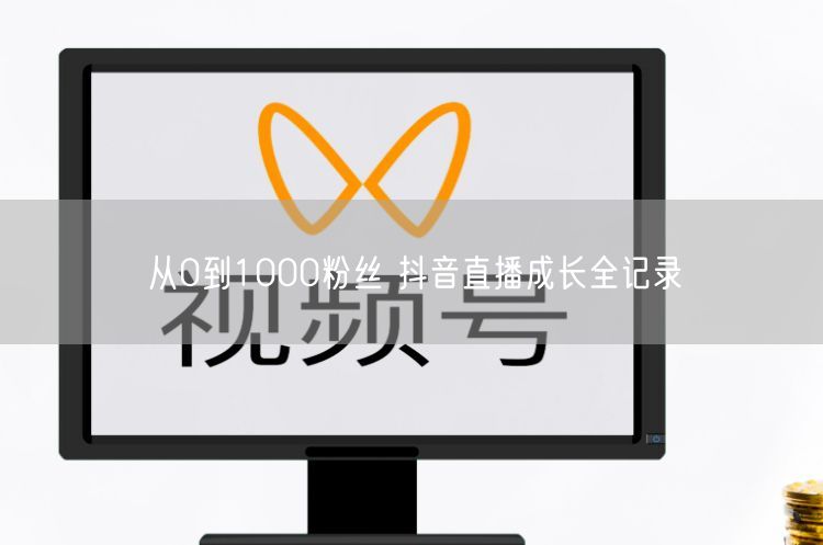从0到1000粉丝 抖音直播成长全记录
