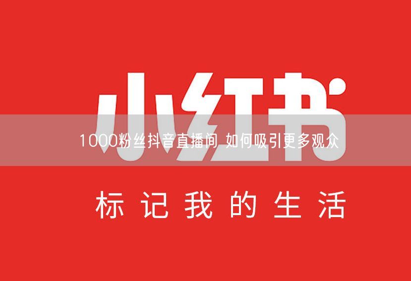 1000粉丝抖音直播间 如何吸引更多观众