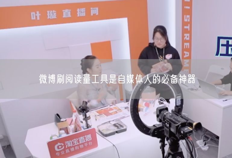 微博刷阅读量工具是自媒体人的必备神器