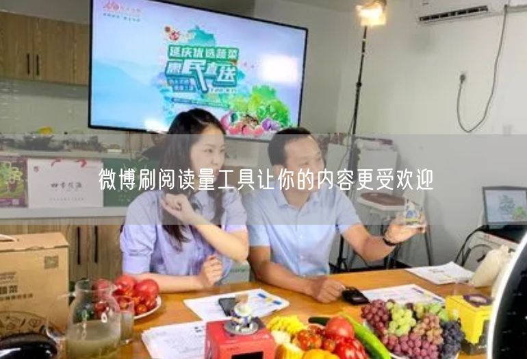 微博刷阅读量工具让你的内容更受欢迎