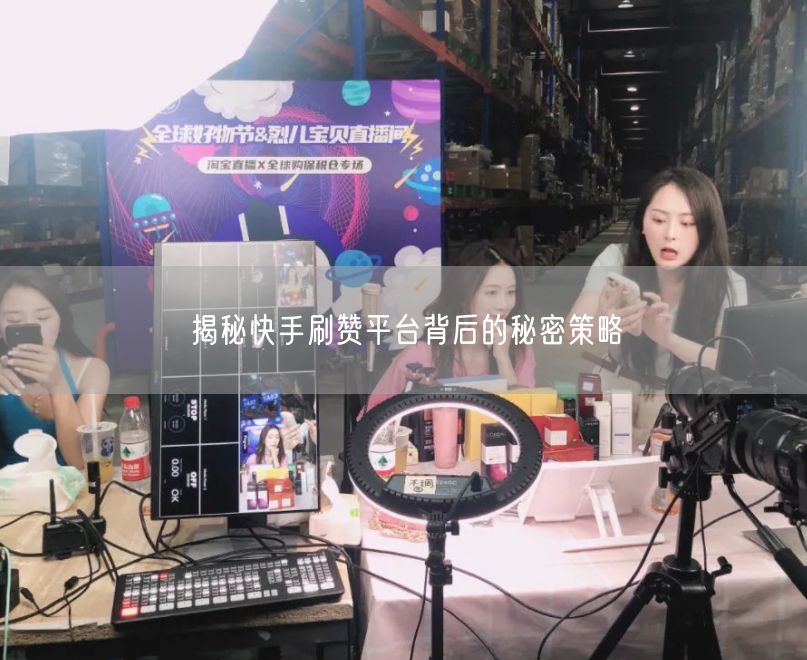 揭秘快手刷赞平台背后的秘密策略