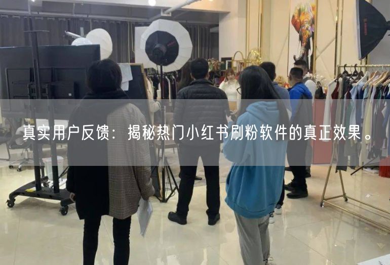 真实用户反馈：揭秘热门小红书刷粉软件的真正效果。