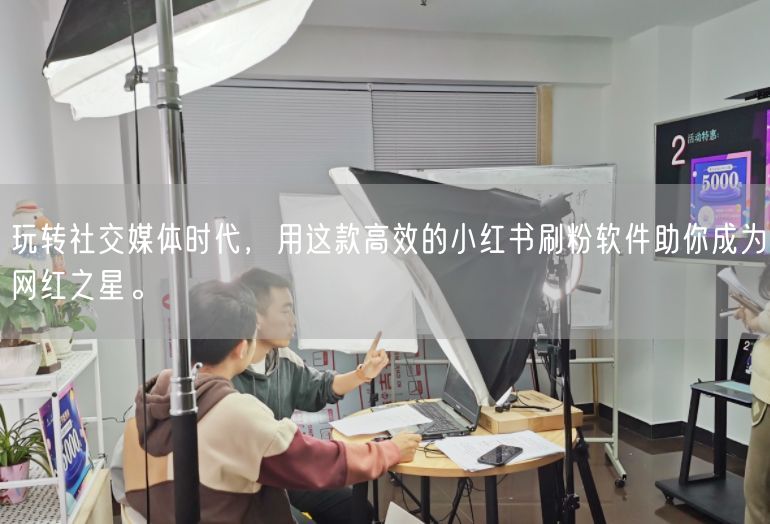 玩转社交媒体时代，用这款高效的小红书刷粉软件助你成为网红之星。