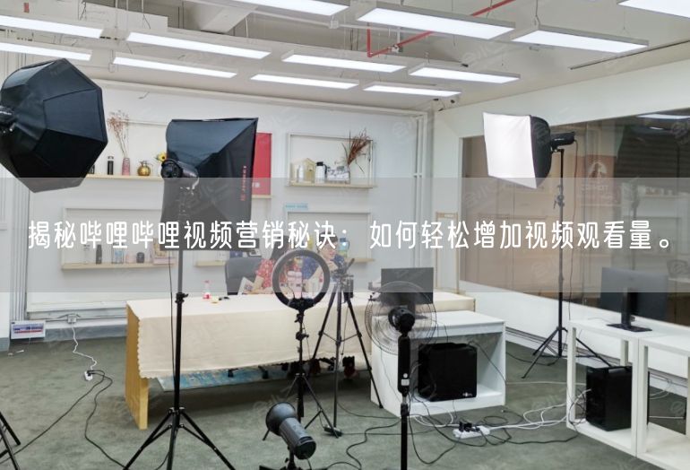 揭秘哔哩哔哩视频营销秘诀：如何轻松增加视频观看量。