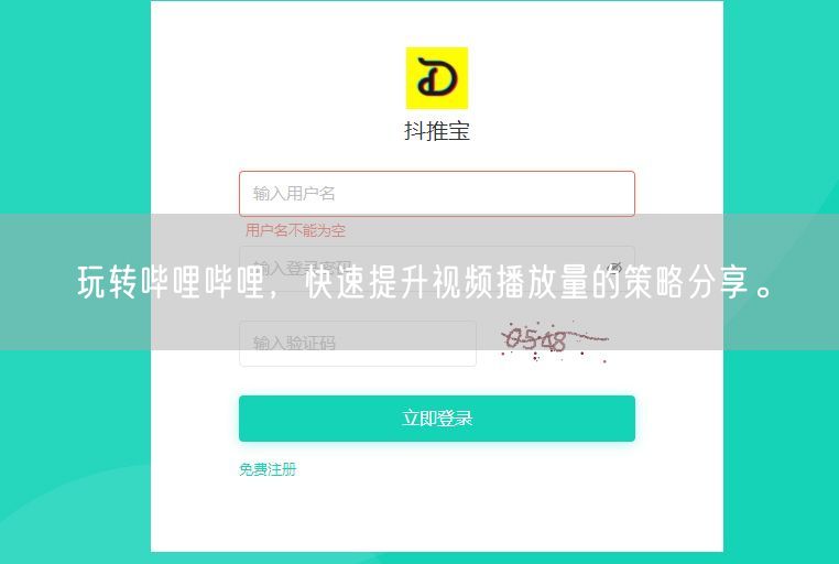 玩转哔哩哔哩，快速提升视频播放量的策略分享。