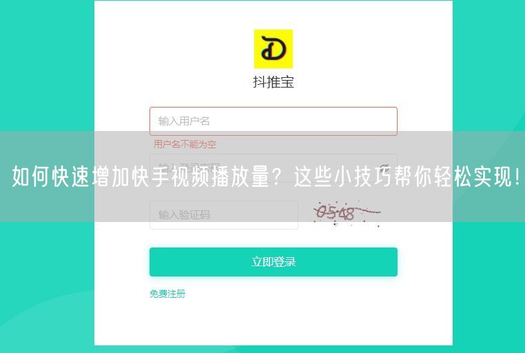 如何快速增加快手视频播放量？这些小技巧帮你轻松实现！