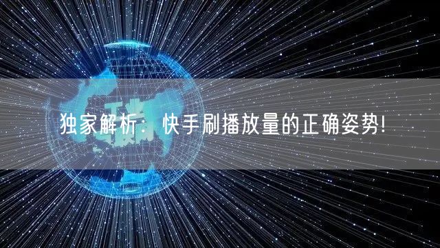 独家解析：快手刷播放量的正确姿势!