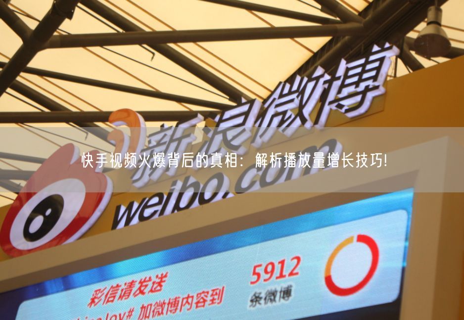 快手视频火爆背后的真相：解析播放量增长技巧!